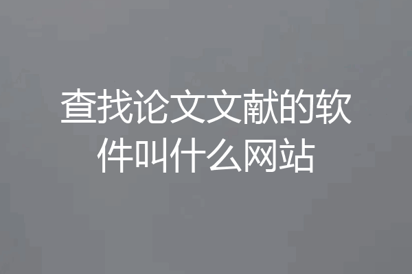 查找论文文献的软件叫什么网站