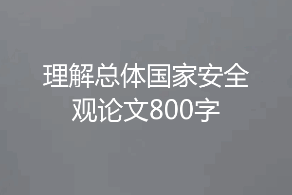 理解总体国家安全观论文800字