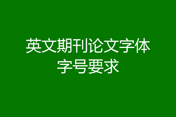 英文期刊论文字体字号要求