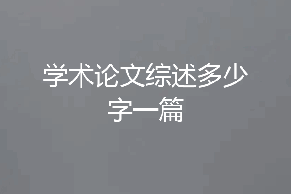 学术论文综述多少字一篇