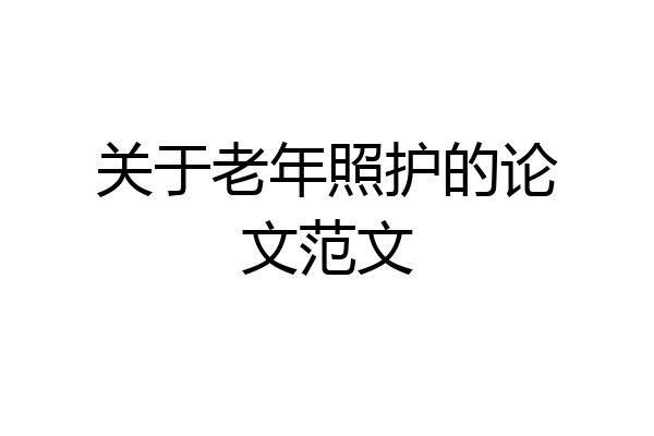 关于老年照护的论文范文