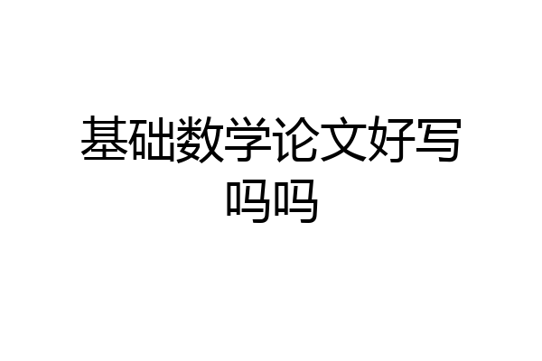 基础数学论文好写吗吗
