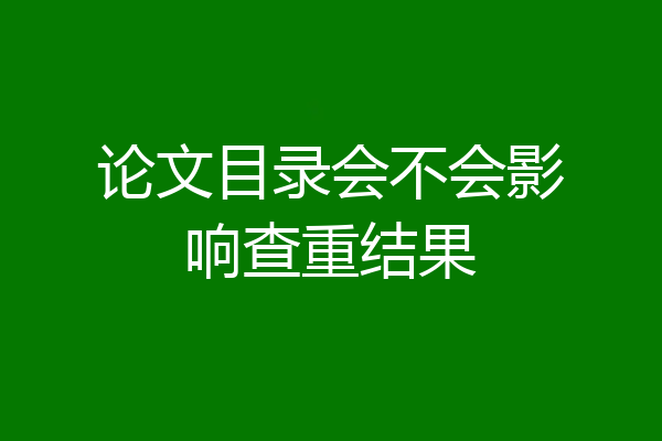 论文目录会不会影响查重结果