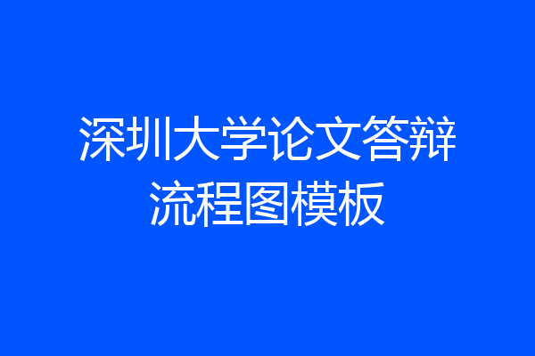 深圳大学论文答辩流程图模板