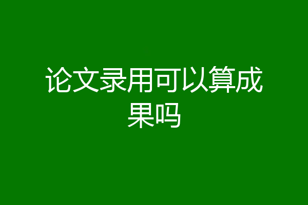论文录用可以算成果吗