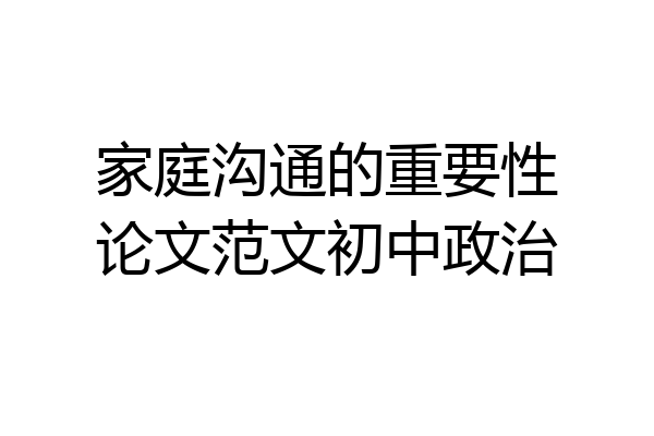 家庭沟通的重要性论文范文初中政治