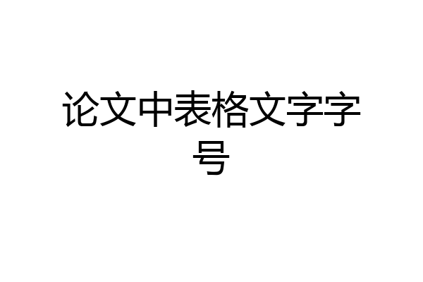 论文中表格文字字号