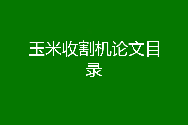 玉米收割机论文目录