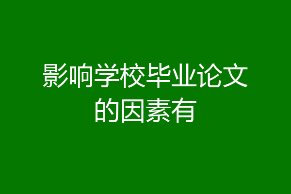 影响学校毕业论文的因素有