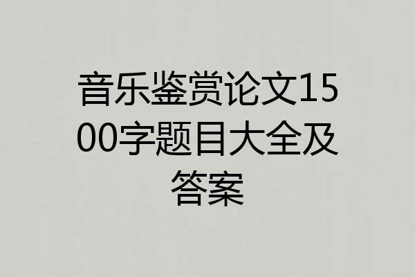 音乐鉴赏论文1500字题目大全及答案