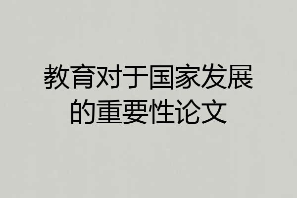 教育对于国家发展的重要性论文