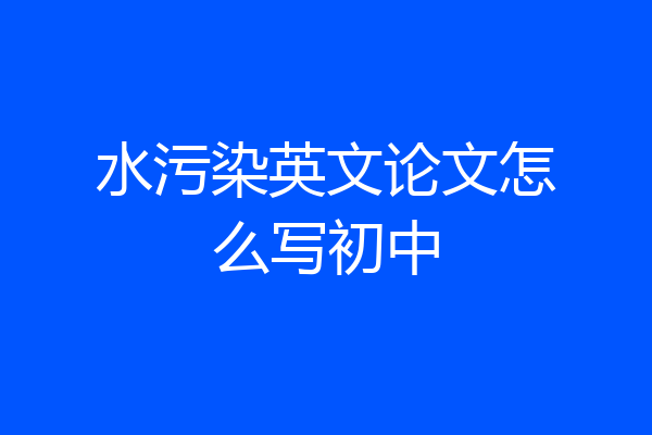 水污染英文论文怎么写初中