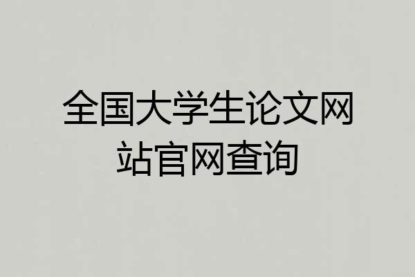 全国大学生论文网站官网查询