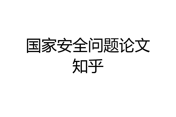 国家安全问题论文知乎