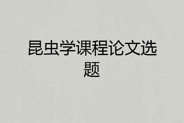昆虫学课程论文选题