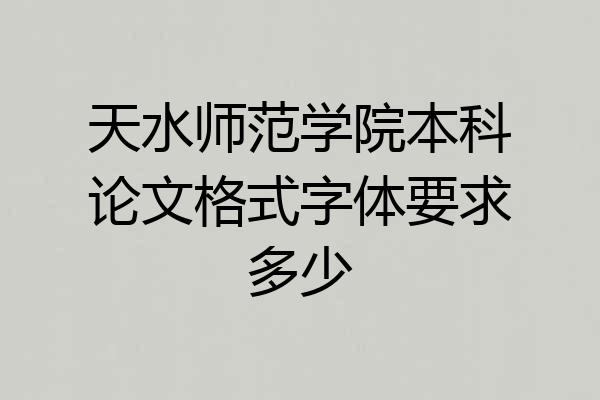 天水师范学院本科论文格式字体要求多少
