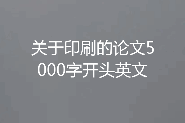 关于印刷的论文5000字开头英文