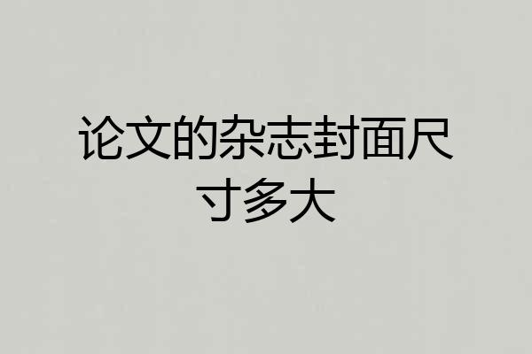 论文的杂志封面尺寸多大