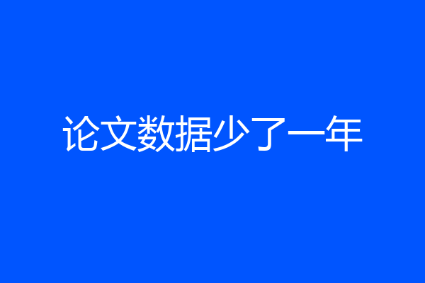 论文数据少了一年