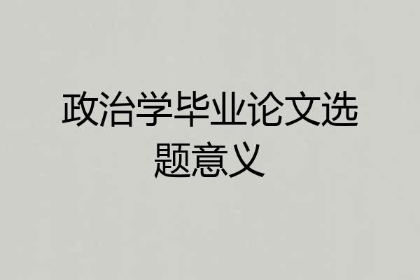 政治学毕业论文选题意义