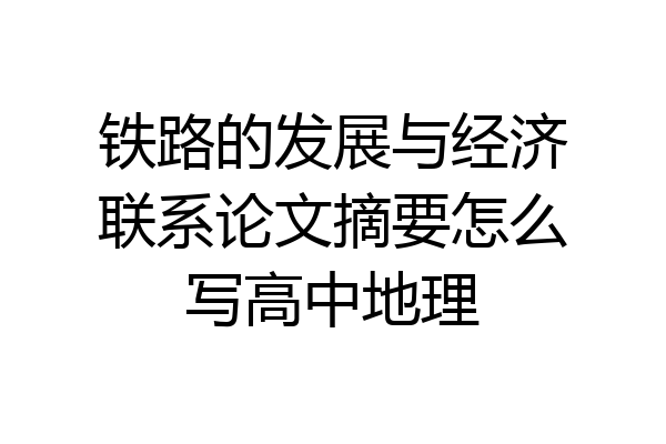铁路的发展与经济联系论文摘要怎么写高中地理