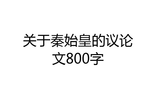 关于秦始皇的议论文800字