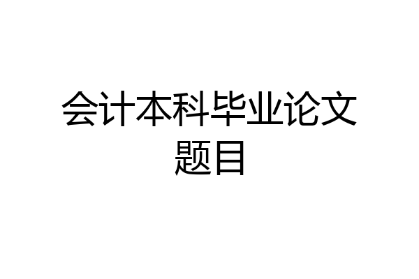 会计本科毕业论文题目