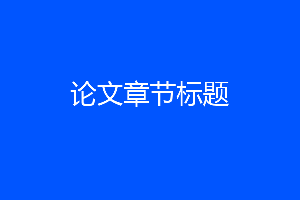 论文章节标题