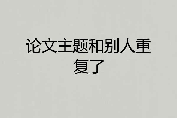 论文主题和别人重复了