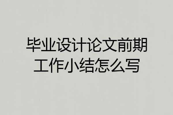 毕业设计论文前期工作小结怎么写