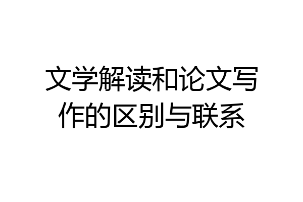 文学解读和论文写作的区别与联系