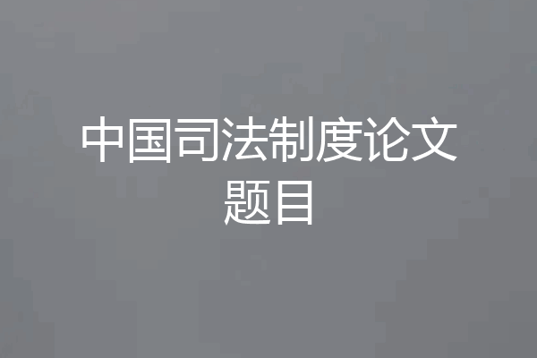 中国司法制度论文题目