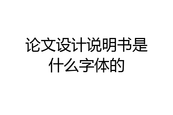 论文设计说明书是什么字体的