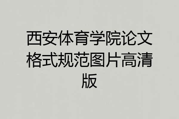 西安体育学院论文格式规范图片高清版