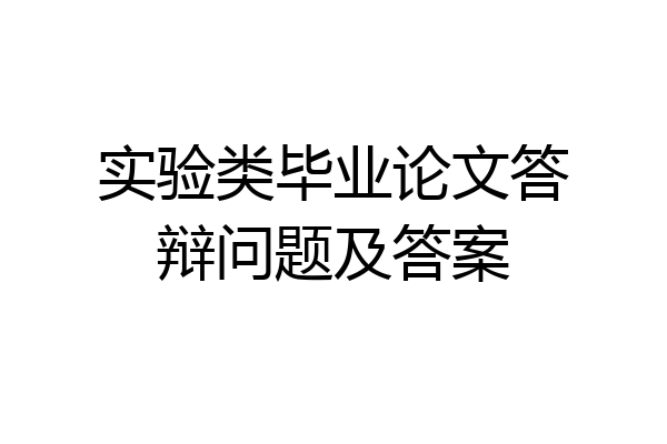 实验类毕业论文答辩问题及答案