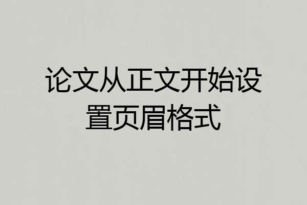 论文从正文开始设置页眉格式