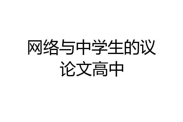 网络与中学生的议论文高中
