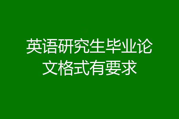 英语研究生毕业论文格式有要求