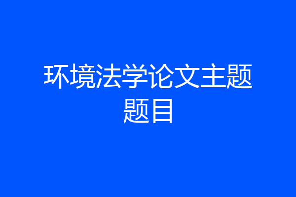 环境法学论文主题题目