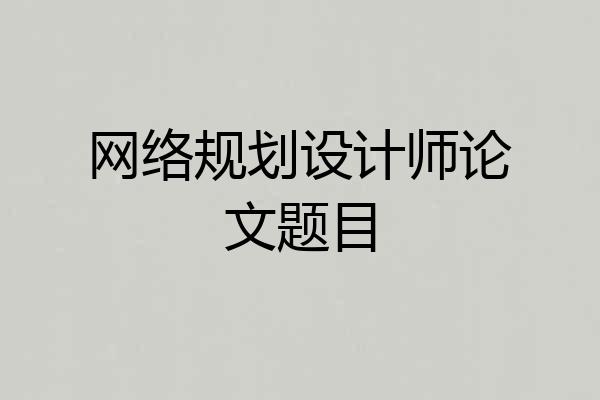 网络规划设计师论文题目