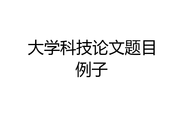大学科技论文题目例子