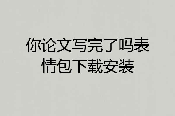 你论文写完了吗表情包下载安装
