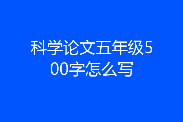 科学论文五年级500字怎么写