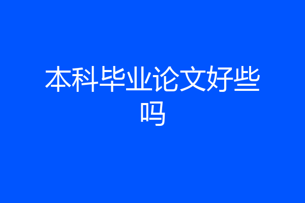 本科毕业论文好些吗