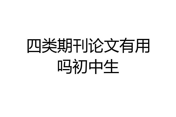 四类期刊论文有用吗初中生