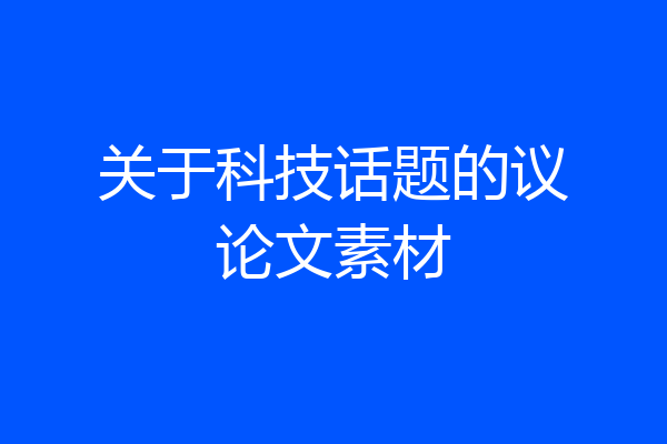 关于科技话题的议论文素材