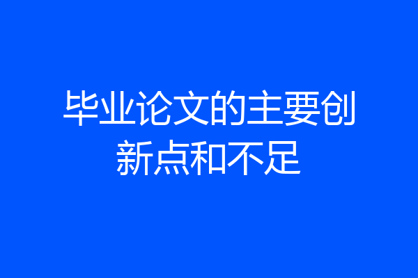 毕业论文的主要创新点和不足