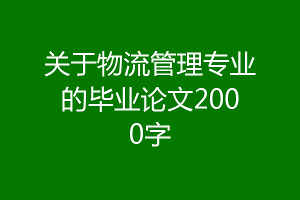 关于物流管理专业的毕业论文2000字