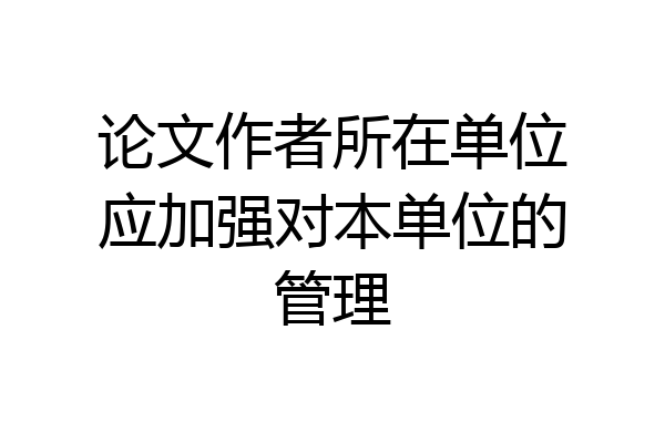 论文作者所在单位应加强对本单位的管理