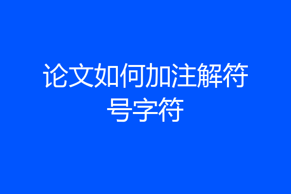 论文如何加注解符号字符